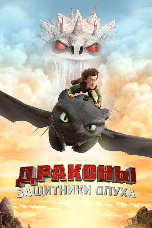 Драконы и всадники Олуха: Сезон 2