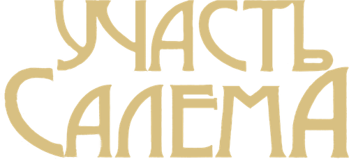 Участь Салема