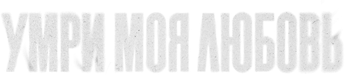 Умри, моя любовь