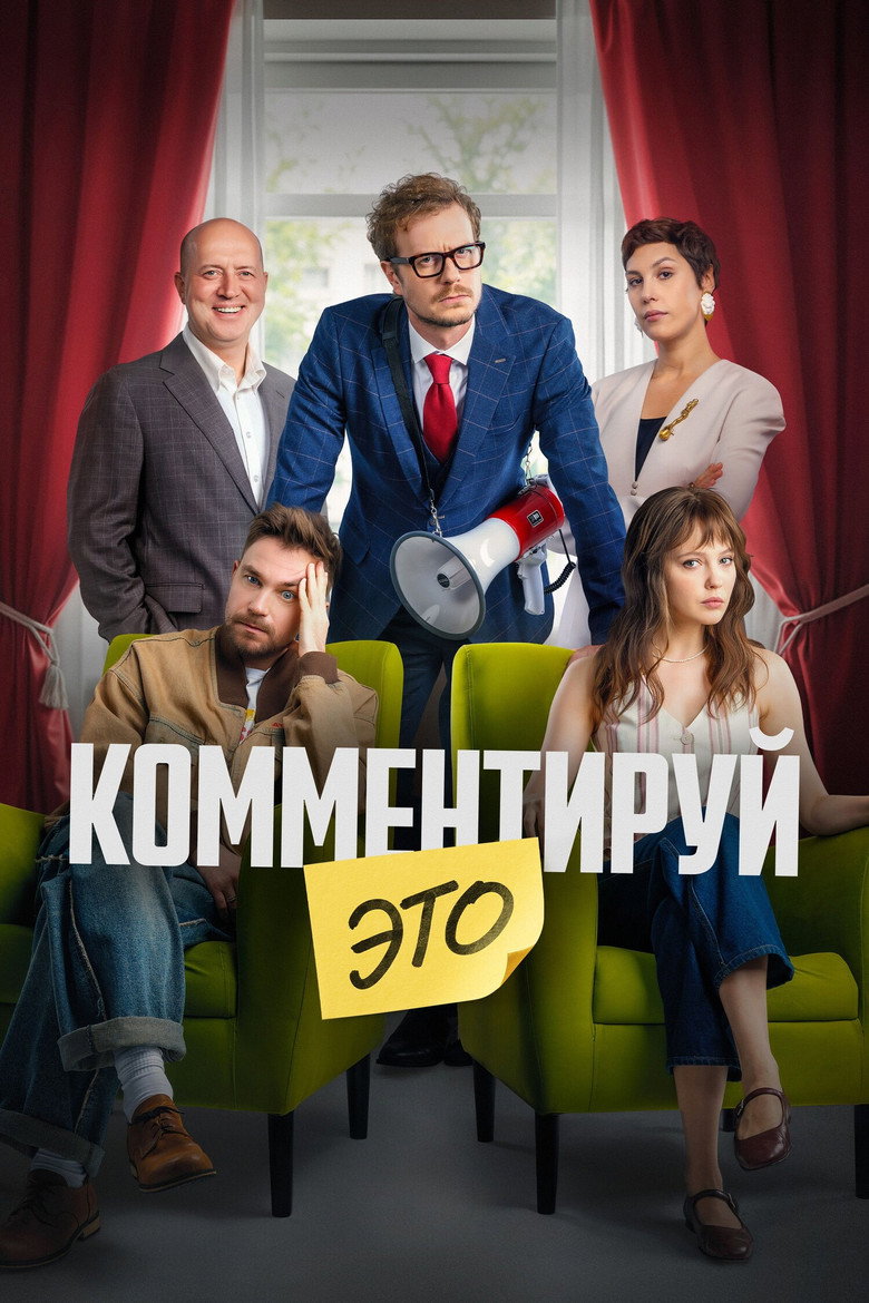 Постер фильма «Комментируй это»