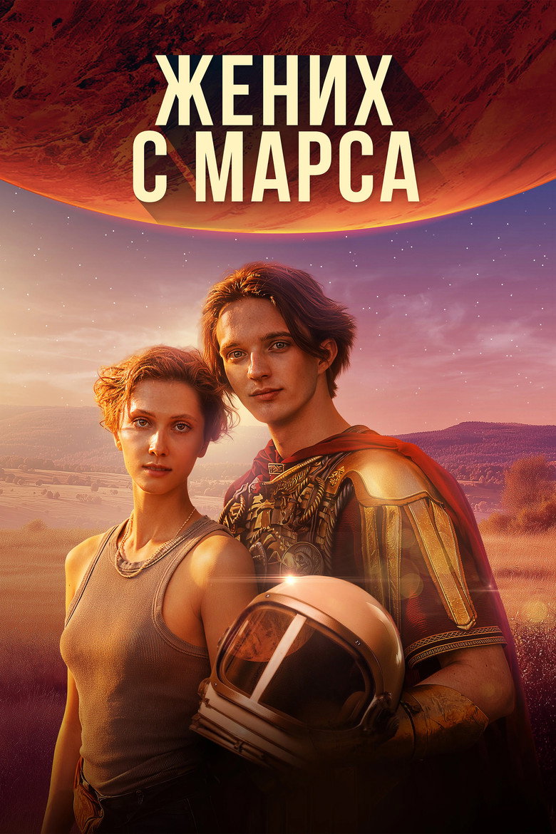 Постер фильма «Жених с Марса»