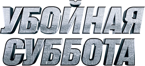 Убойная суббота