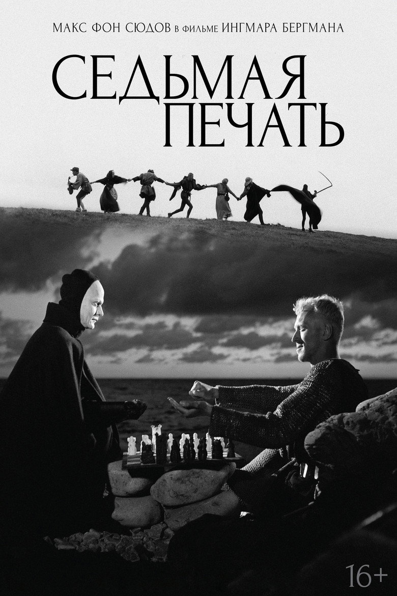Постер фильма «Седьмая печать»
