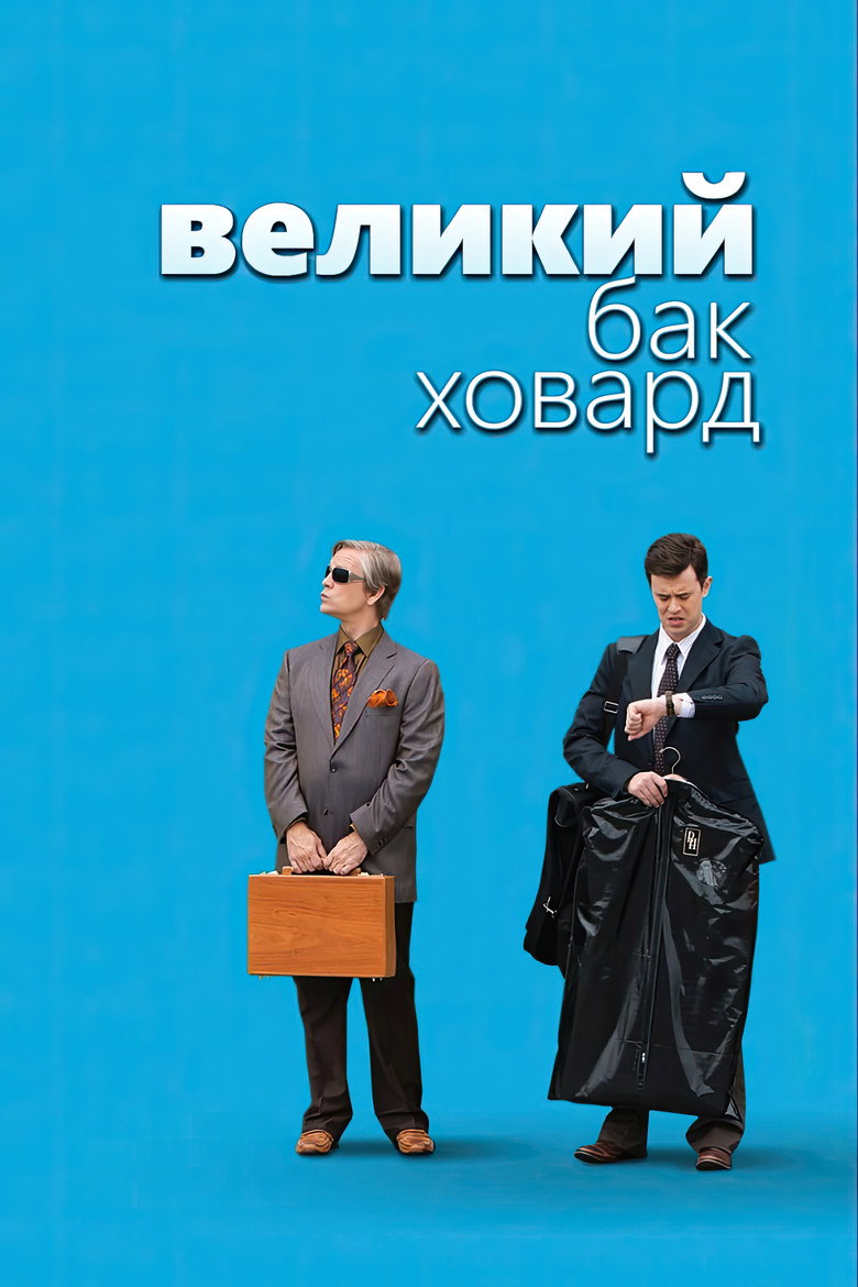 Постер фильма «Великий Бак Ховард»