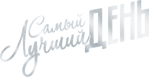 Самый лучший день