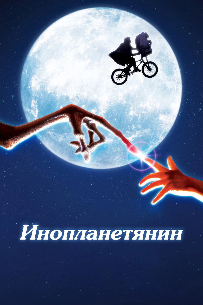Постер фильма «Инопланетянин»