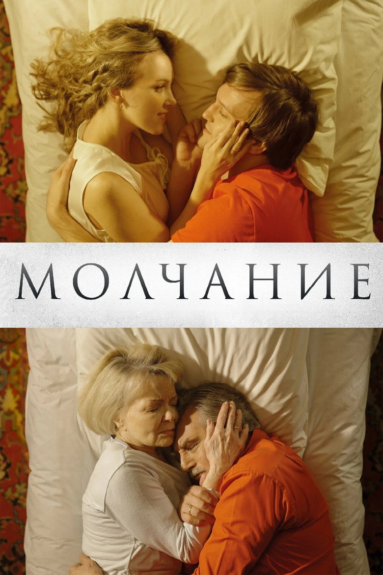 Постер фильма «Молчание»