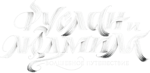 Руслан и Людмила. Волшебное путешествие