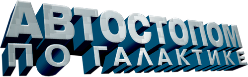 Автостопом по галактике