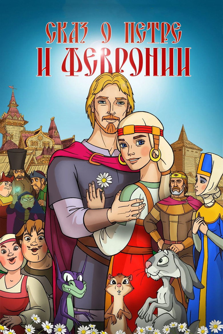 Постер фильма «Сказ о Петре и Февронии»