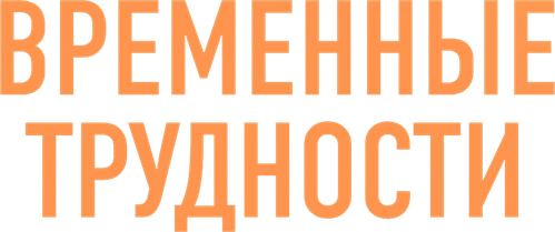 Временные трудности
