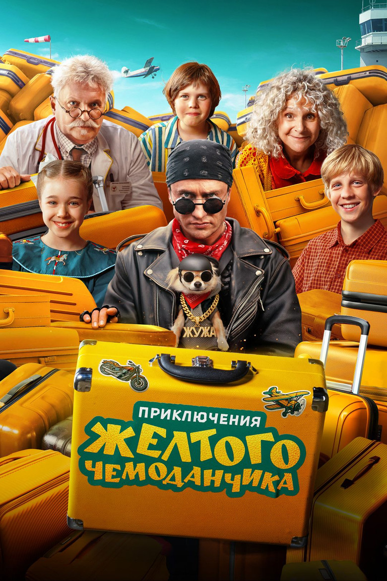 Постер фильма «Приключения желтого чемоданчика»