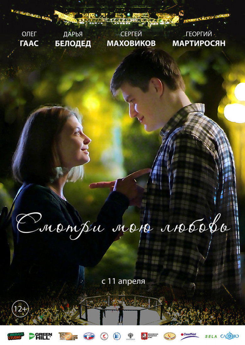 Постер фильма «Смотри мою любовь»