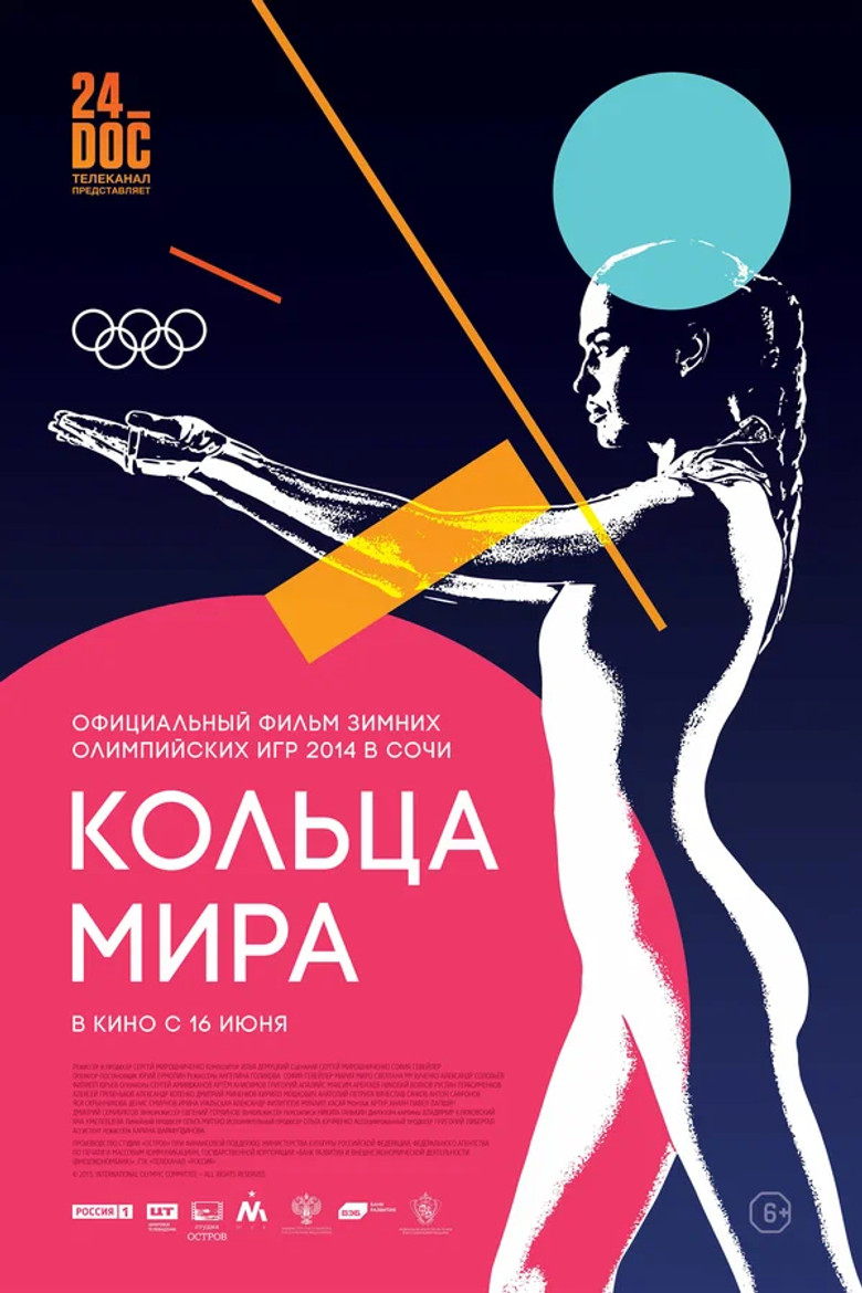 Постер фильма «Кольца мира»