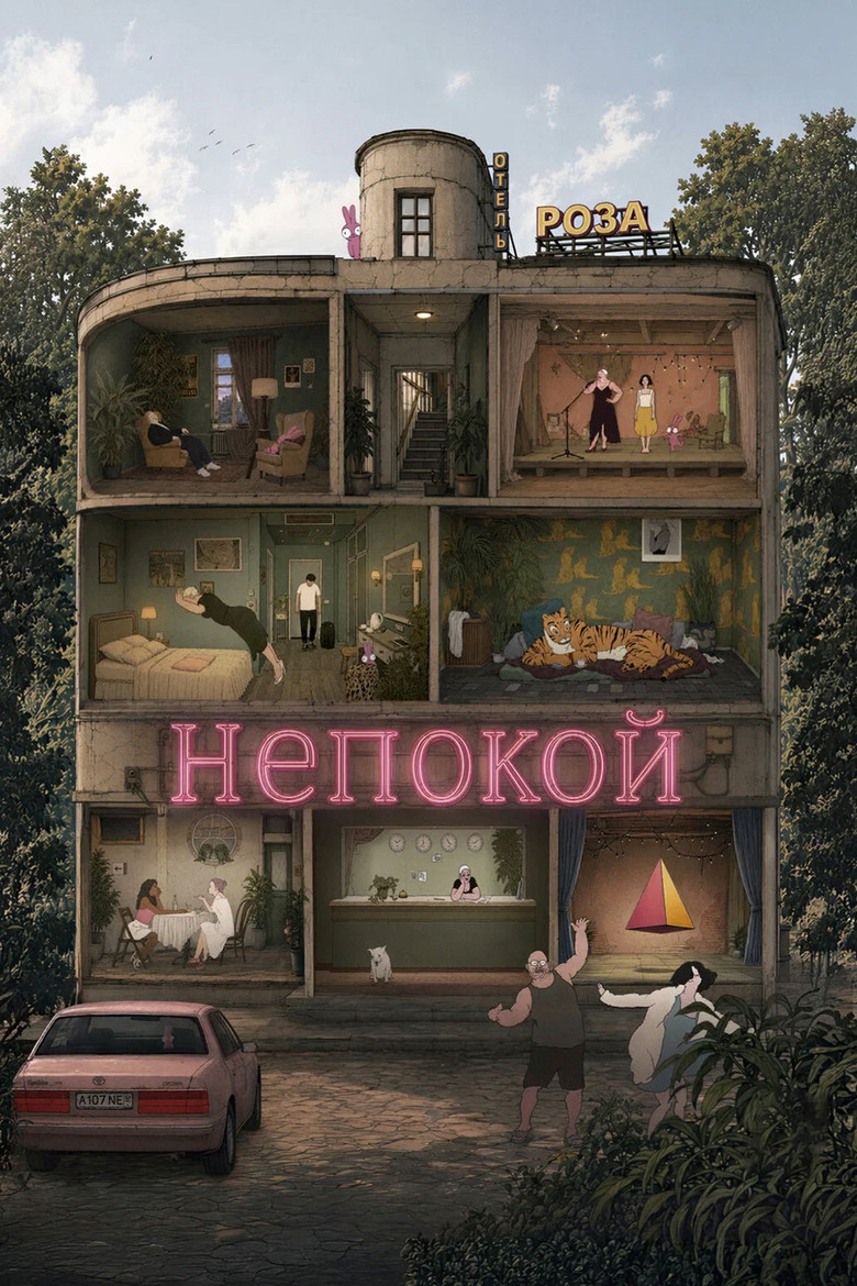 Постер фильма «Непокой»