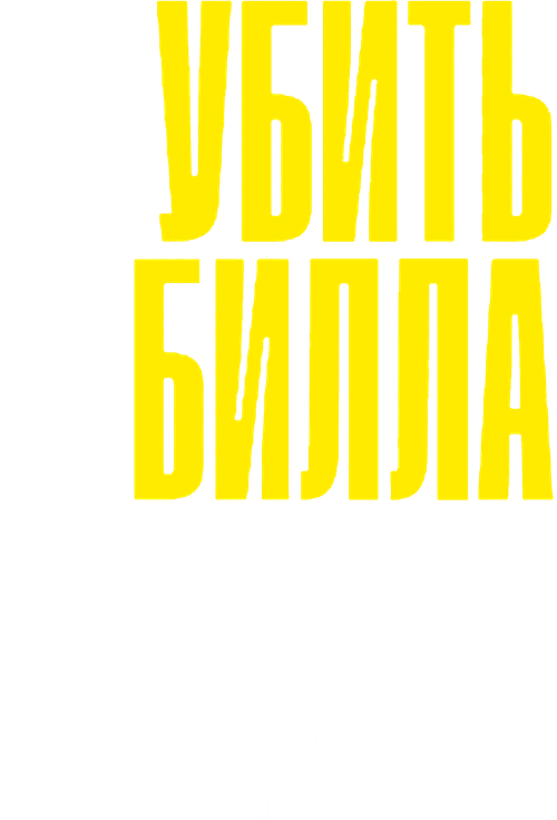 Убить Билла: Кровавое дело целиком