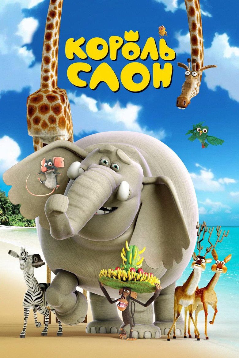 Постер фильма «Король Слон»
