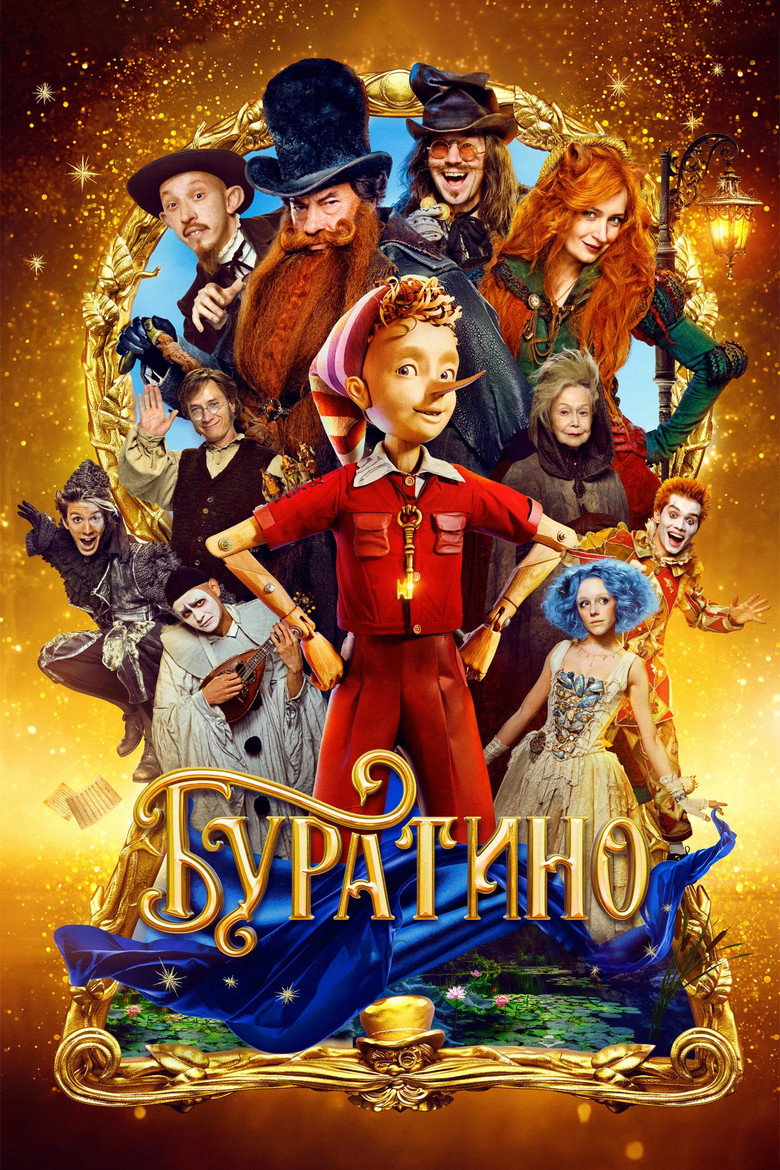 Постер фильма «Буратино»