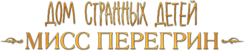 Дом странных детей Мисс Перегрин