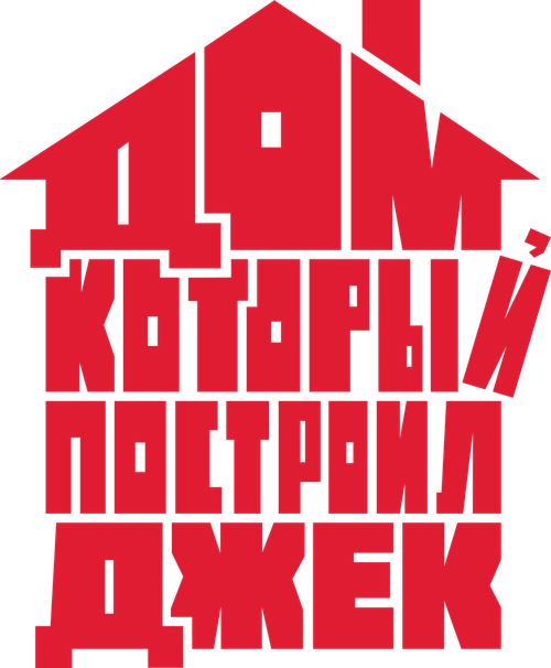 Дом, который построил Джек
