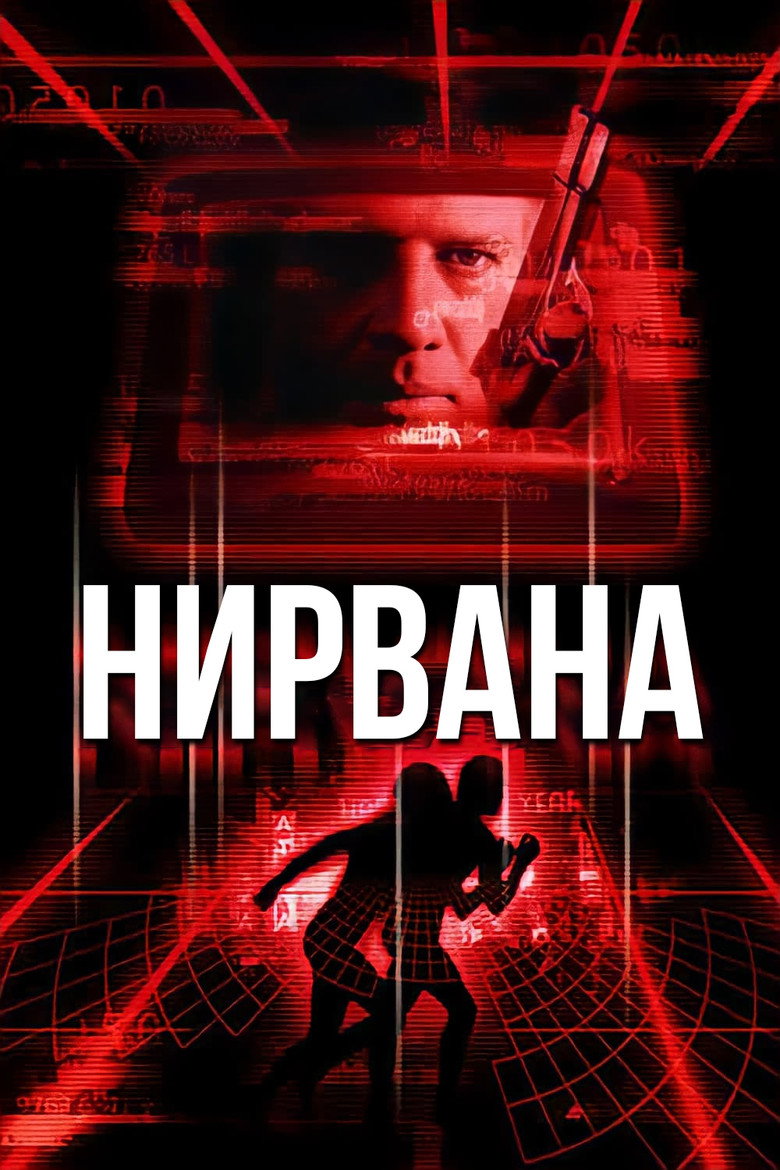 Постер фильма «Нирвана»