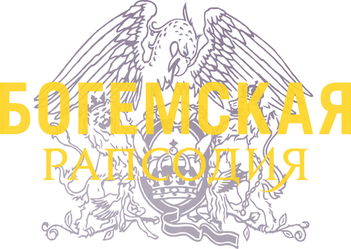 Богемская рапсодия