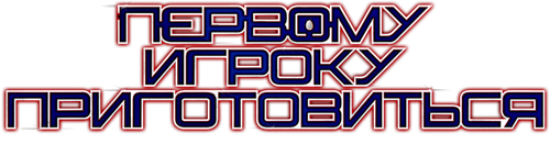 Первому игроку приготовиться