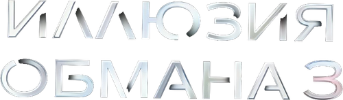 Иллюзия обмана 3