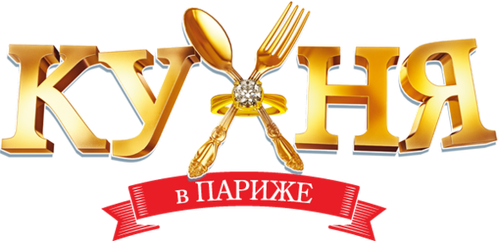Кухня в Париже