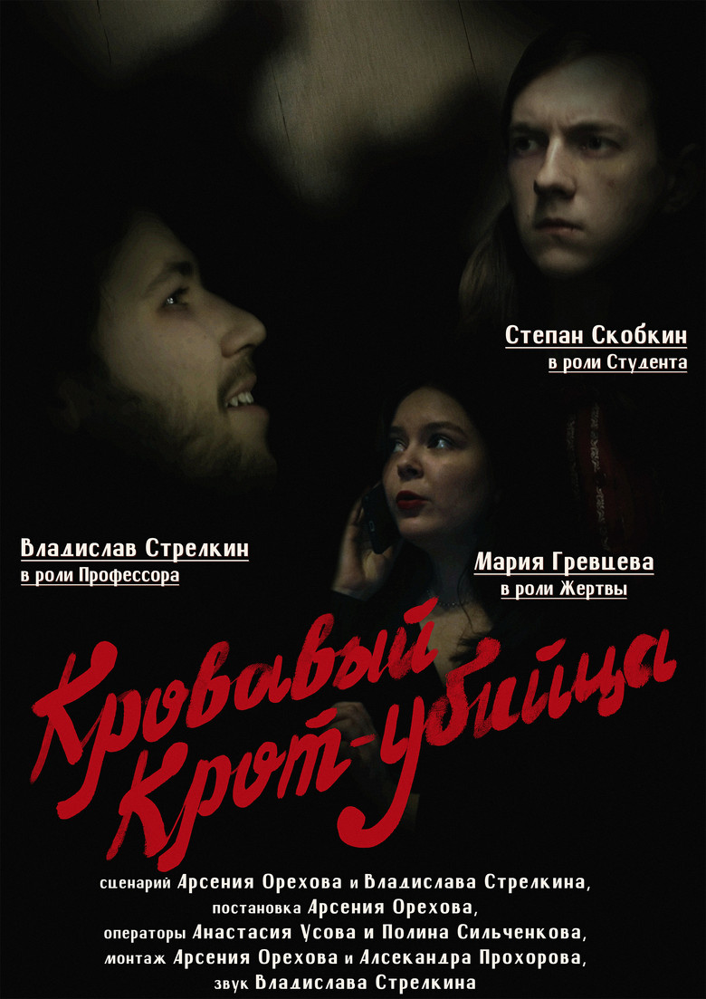 Постер фильма «Кровавый Крот-убийца»