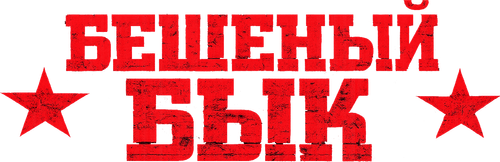 Бешеный бык