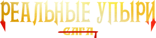 Реальные упыри
