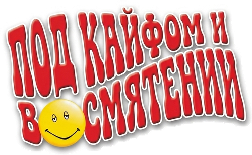 Под кайфом и в смятении
