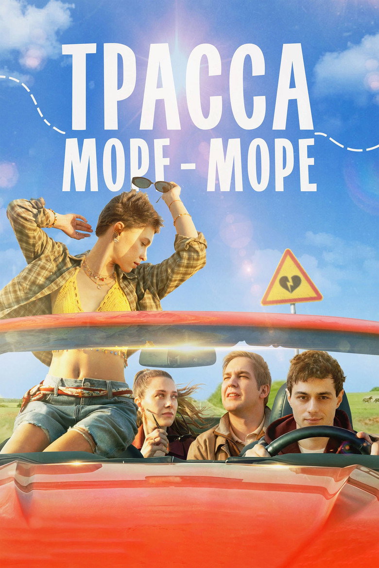 Постер фильма «Трасса «Море — море»»