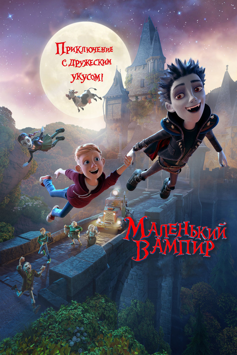Постер фильма «Маленький вампир»