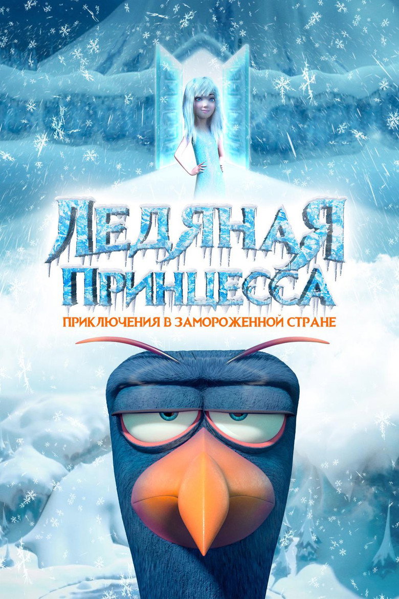 Постер фильма «Ледяная принцесса»
