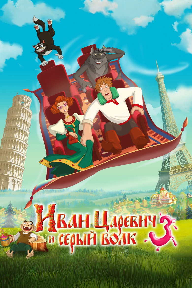 Постер фильма «Иван Царевич и Серый Волк 3»