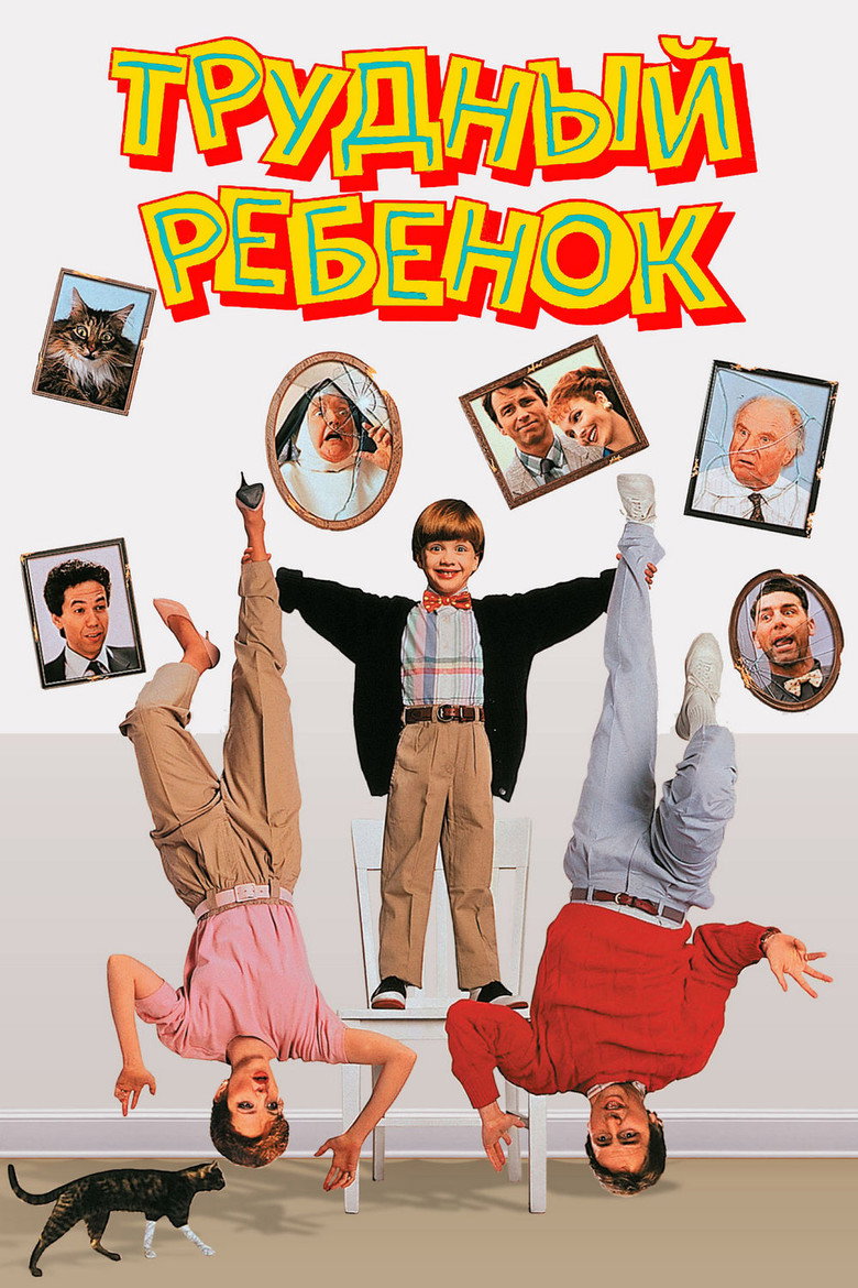Постер фильма «Трудный ребенок»