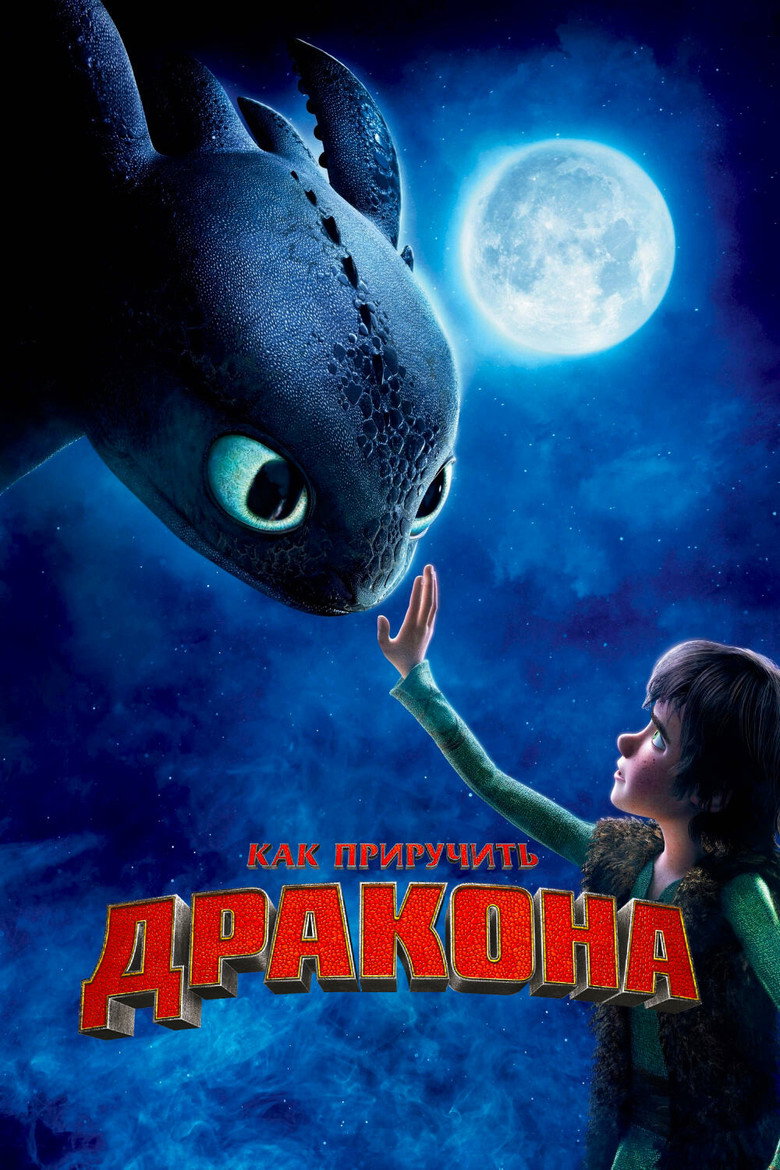 Постер фильма «Как приручить дракона»