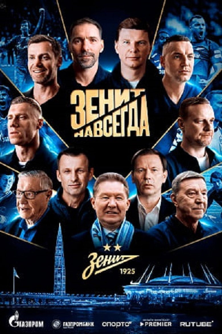 Постер фильма «Зенит навсегда»