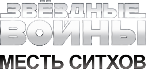 Звёздные войны: Эпизод 3 - Месть Ситхов