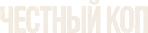 Честный коп