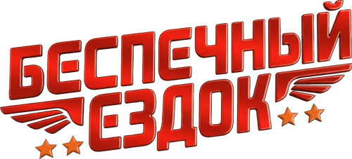 Беспечный ездок