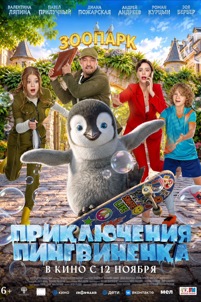 Постер фильма «Приключения пингвиненка»