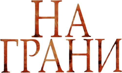 На грани