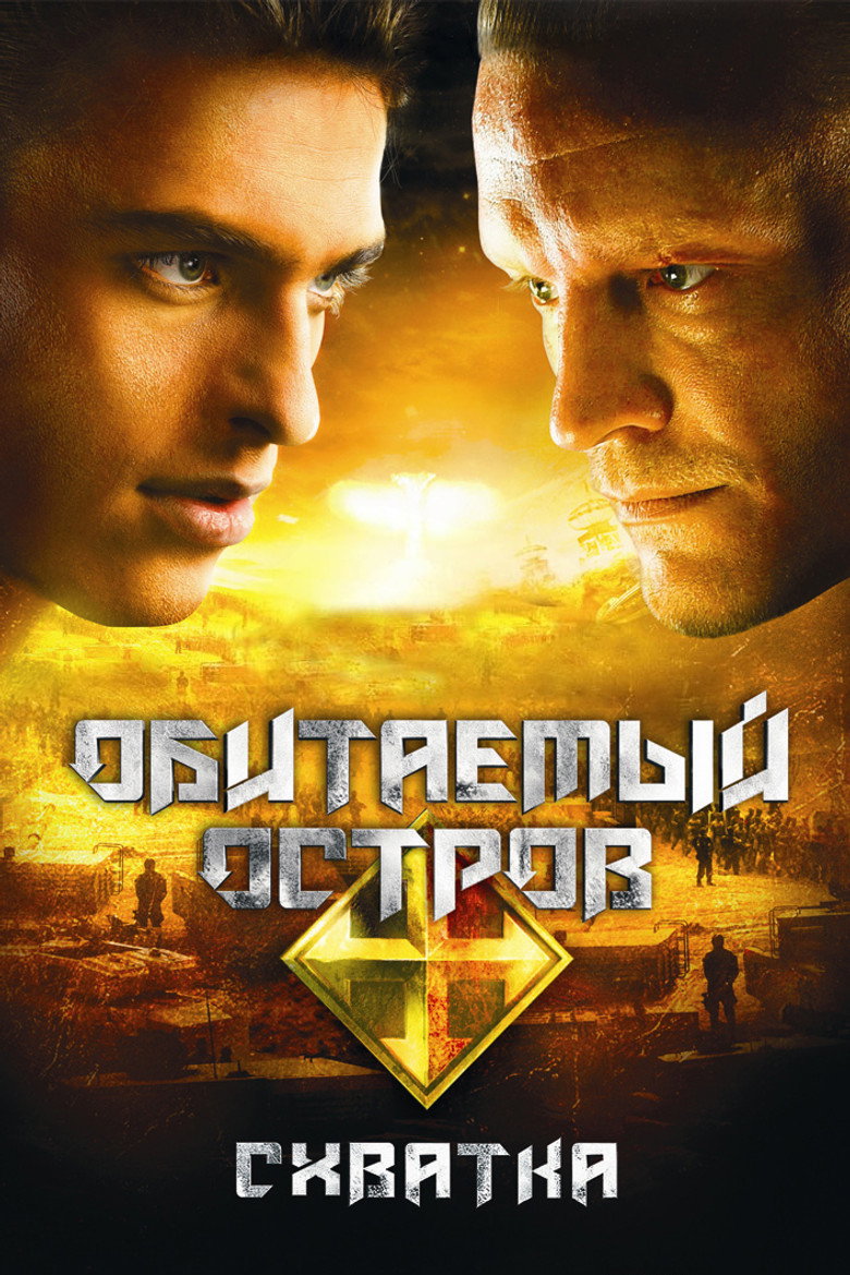 Постер фильма «Обитаемый остров: Схватка»