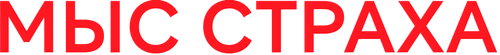 Мыс страха