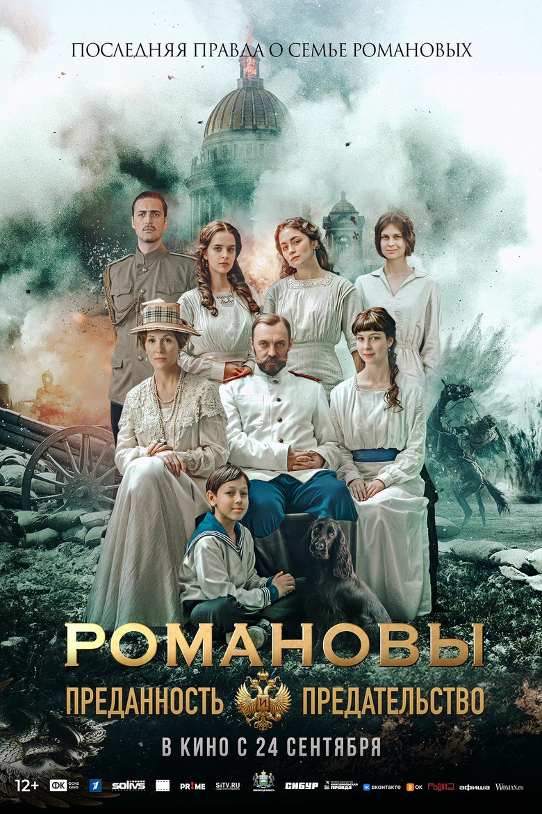 Постер фильма «Романовы: Преданность и предательство»