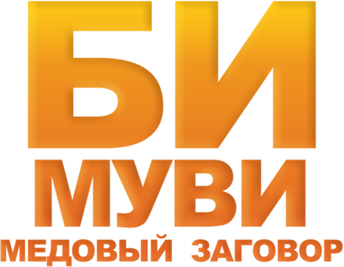 Би Муви: Медовый заговор