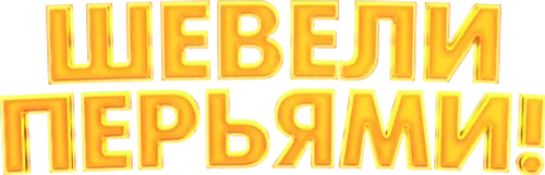 Шевели перьями!
